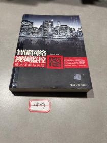 安防天下：智能网络视频监控技术详解与实践