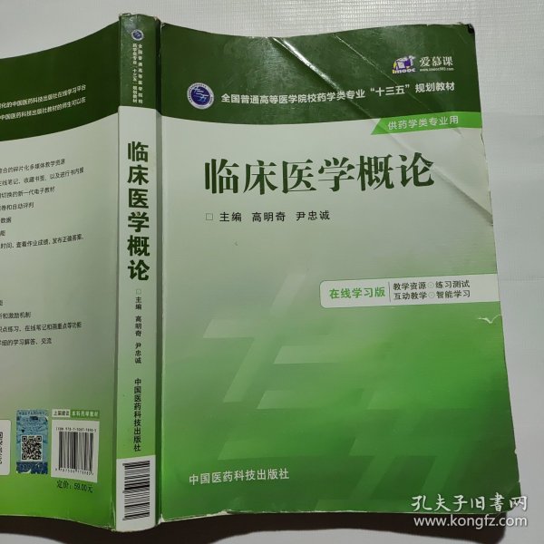 临床医学概论/全国普通高等医学院校药学类专业“十三五”规划教材