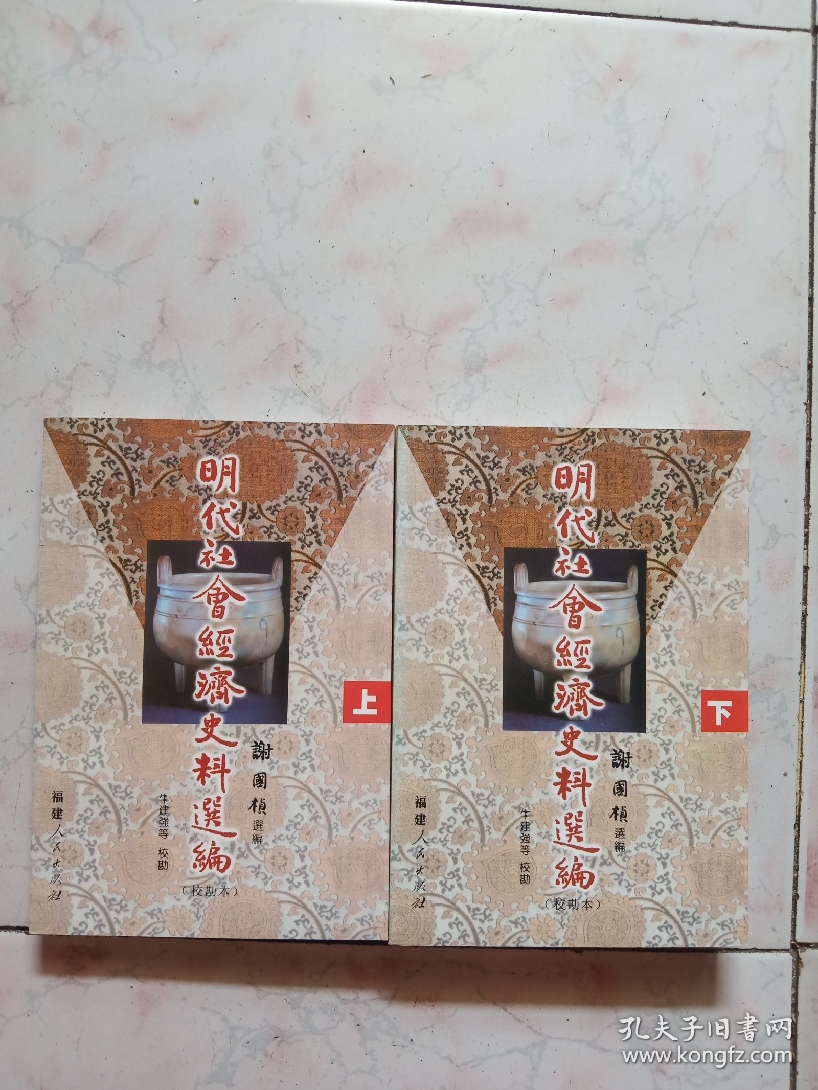 明代社会经济史料选编（上下）