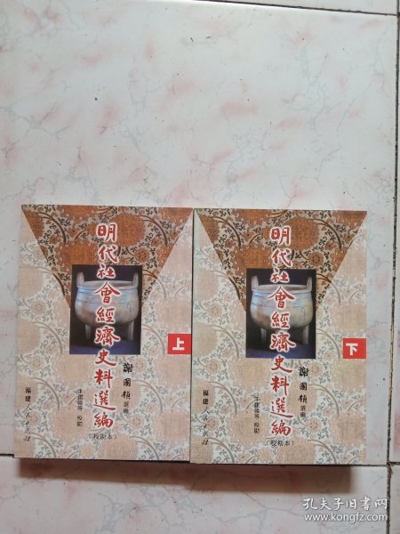 明代社会经济史料选编（上下）