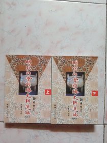 明代社会经济史料选编（上下）