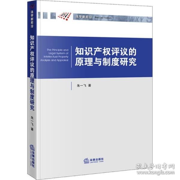 知识产权评议的原理与制度研究