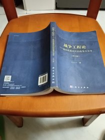 战争工程论：走向信息时代的战争方法学（修订版）