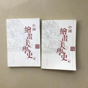 中国绘画美学史  上下