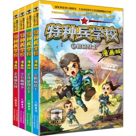 特种兵学校:漫画版(5-8) 八路 9787559533302