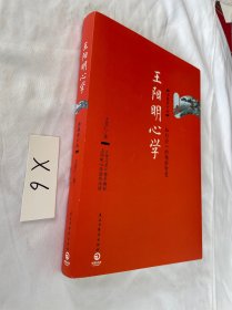 王阳明心学：典藏修订版