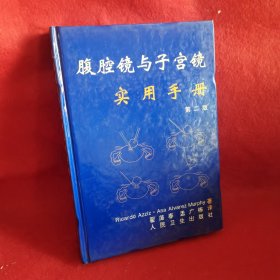 腹腔镜与子宫镜实用手册:第二版
