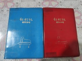 红灯记钢琴伴唱 一红一蓝两本笔记本 合售