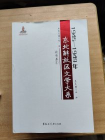 1945-1949年东北解放区文学大系 诗歌卷(1-4)