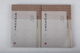 【预售】爱日精庐藏书志（张金武撰·柳向春整理·吴格审定·上海古籍2020年精装本·2册全·定价138元）