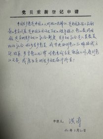 洪涛《党员重新登记申请》1页。洪涛，1952年生于黑龙江，祖籍江苏滨海。1975年毕业于首都师范大学美术系。2003年4月赴美国俄克拉何马大学艺术学院学术交流并讲学；2005年1月赴英国肯特艺术学院学术交流并讲学。系中国美术家协会会员，中国美术家协会连环画艺术委员会理事。曾任职漫画杂志主编、中国美术出版总社副编审。现任中国人民大学徐悲鸿艺术学院教授，研究生导师，基础部主任，插图工作室负责人。