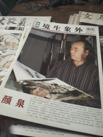 颜泉画集
