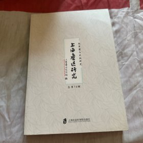 上海鲁迅研究:赵家璧与出版研究(总第79辑)