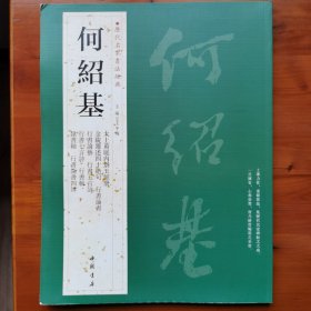 历代名家书法经典：何绍基