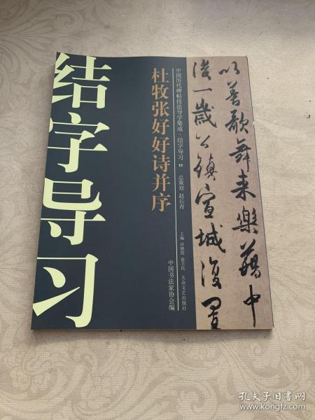 中国历代碑帖技法导学集成·结字导习（11）：杜牧张好好诗并序