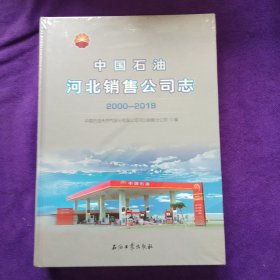 中国石油河北销售公司志2000~2019