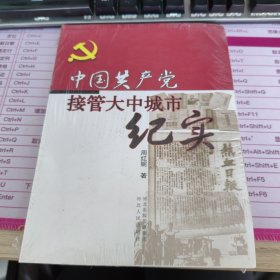 中国共产党接管大中城市纪实