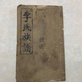李氏六修族谱首卷 一九九三癸酉刊