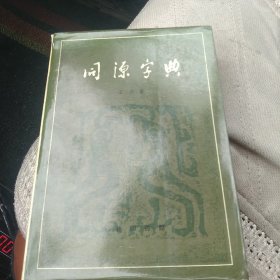 同源字典[代售]北桇四格四格