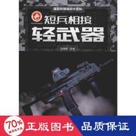 短兵相接：轻武器