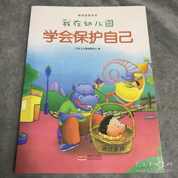 我在幼儿园-情商培养系列（全8册）