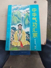 中华气功汇宗