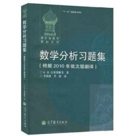 数学分析习题集：根据2010年俄文版翻译