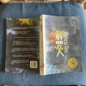 解咒人 完全典藏版