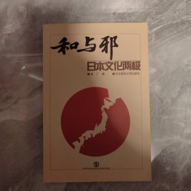 和与邪：日本文化两极