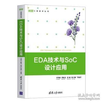 EDA技术与SoC设计应用（EDA工程技术丛书）