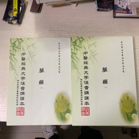 中医经典大字注音诵读本: 脉经 上下