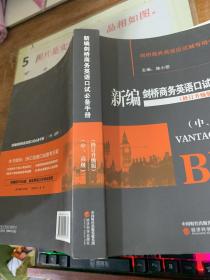 新编剑桥商务英语口试必备手册  修订升级版 中，高级 有字迹画线