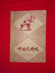 经典版本丨中国式摔跤（全一册插图版）温敬铭、张文广教授真人照片示范！1957年初版，仅印3000册！原版老书非复印件，存世量极少！详见描述和图片