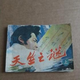 连环画  天竺之谜  上