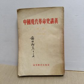 中国现代革命史讲义（初稿）