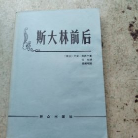 斯大林前后