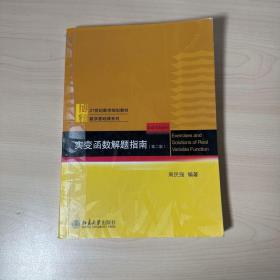 实变函数解题指南(第2版21世纪数学规划教材)/数学基础课系列 【内页干净】