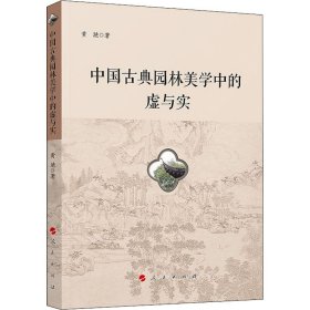 中国古典园林美学中的虚与实