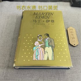 马丁·伊登（书衣水渍 书口黄斑）1995 世界文学名著