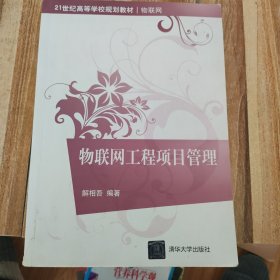 物联网工程项目管理/21世纪高等学校规划教材·物联网