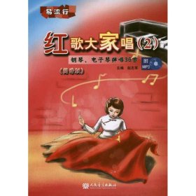 红歌大家唱2：钢琴、电子琴弹唱36首（简谱版）