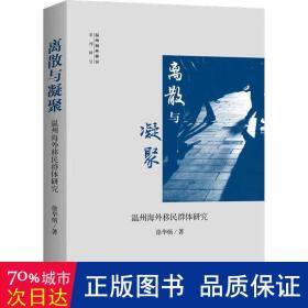 离散与凝聚：温州移民群体研究 社会科学总论、学术 徐华炳