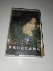 李娜 影视歌曲精选 磁带