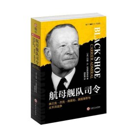 航母舰队司令：弗兰克·杰克·弗莱彻、美国海军与太平洋战争