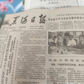 黑河日报 1985年7月11日 八开四版