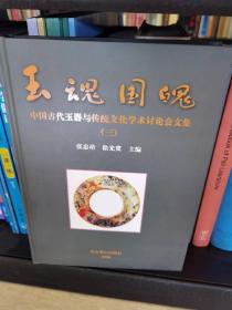 玉魂国魄:中国古代玉器与传统文化学术讨论会文集.三:selected papers from the academic conference on the ancient Chinese jades and traditional culture.3