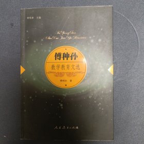 傅种孙数学教育文选