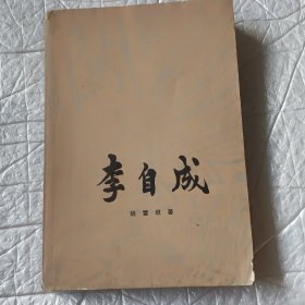 李自成一版一印