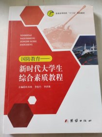 新时代大学生综合素质教程