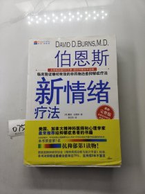 伯恩斯新情绪疗法：临床验证完全有效的非药物治愈抑郁症疗法